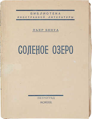 Бенуа П. Соленое озеро. Роман / Пер. Э.Л. Вейденбаум. Пг.: Центр. кооп. изд-во «Мысль», 1923.